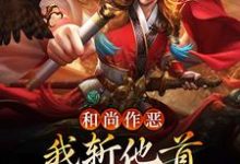 《和尚作恶，我斩他首还夺他金钟罩》全集免费在线阅读（沈一刀江玉燕）-读书翁