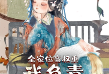 完结版《全家位高权重，我负责横行霸道》章节阅读-读书翁