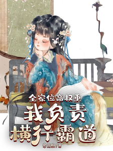 完结版《全家位高权重，我负责横行霸道》章节阅读