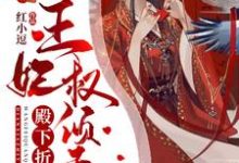 完结版《殿下折腰：王妃权倾天下》章节阅读-读书翁