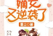 完结版《快穿之嫡女又逆袭了》章节目录在线阅读-读书翁