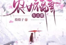 农女福妻有点甜柳欣鸢南宫雨辰，农女福妻有点甜小说免费阅读-读书翁