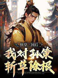 完结版《快穿三国后，我对孙策斩草除根》章节目录在线阅读