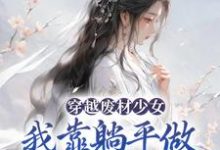 穿越废材少女：我靠躺平做新型大佬（宋榴花凤辞）在线免费阅读-读书翁