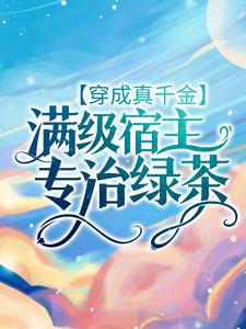 完结版《穿成真千金：满级宿主专治绿茶》章节阅读