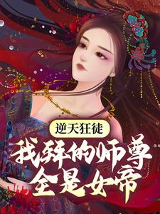 逆天狂徒：我拜的师尊全是女帝小说完结了吗？在哪里可以免费读到？