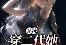 完结版《系统：穿二代她虐渣更有劲》免费阅读-读书翁