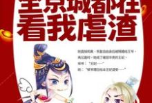 改嫁王爷后，全京城都在看我虐渣小说阅读，改嫁王爷后，全京城都在看我虐渣完结版-读书翁