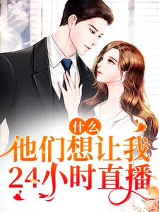 什么！他们想让我24小时直播小说，什么！他们想让我24小时直播在线阅读