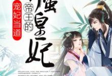 完结版《宠妃当道：帝王的娇蛮皇妃》章节阅读-读书翁