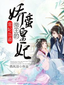 完结版《宠妃当道：帝王的娇蛮皇妃》章节阅读