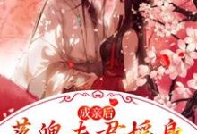 完结版《成亲后，落魄夫君摇身一变成了王爷》在线免费阅读-读书翁