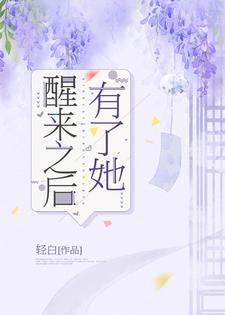 完结版《醒来之后有了她》免费阅读