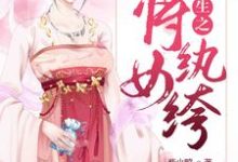 完结版《重生之将女纨绔》在线免费阅读-读书翁