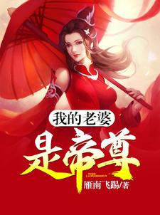 小说《我的老婆是帝尊》在线章节阅读