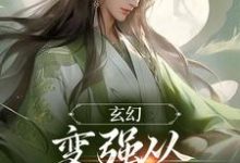 《玄幻：变强从开天门开始》小说宁无缺穆云裳章节章节免费在线阅读-读书翁