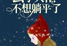 完结版《雷劫后，玄学大佬不想躺平了》免费阅读-读书翁