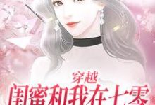 已完结小说《穿越：闺蜜和我在七零创业成富婆》最新章节-读书翁