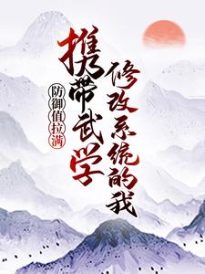 小说《携带武学修改系统的我，防御值拉满》章节免费阅读