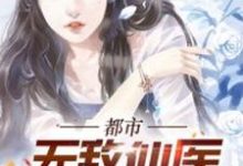 完结版《都市无敌仙医》章节目录在线阅读-读书翁