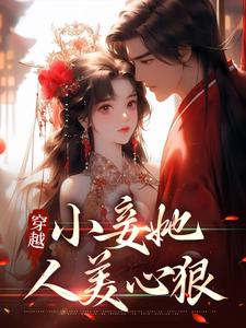 完结版《穿越：小妾她人美心狠》章节阅读