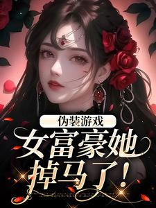 已完结小说《伪装游戏：女富豪她掉马了！》章节免费阅读