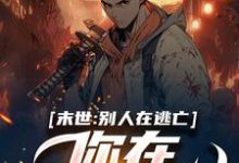 完结版《末世：别人在逃亡，你在种田吃肉？》在线免费阅读-读书翁