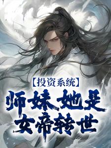 投资系统：师妹她是女帝转世章节免费在线阅读，叶枫完结版