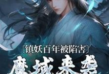 镇妖百年被陷害，魔域来袭我不管了小说，镇妖百年被陷害，魔域来袭我不管了免费阅读-读书翁