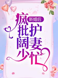 《新婚后，疯批阔少护妻忙》全集免费在线阅读（罗卿卿阎泽睿）