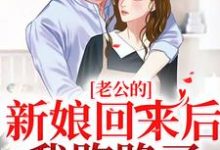 池烟 付南城小说《老公的新娘回来后，我跑路了》在线阅读-读书翁