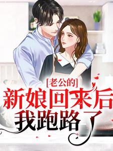 池烟 付南城小说《老公的新娘回来后，我跑路了》在线阅读