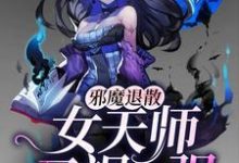 在线寻找邪魔退散：女天师又飒又强小说的无删减版本-读书翁