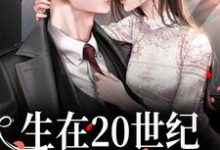 完结版《生在20世纪，我靠拆迁暴富》章节阅读-读书翁