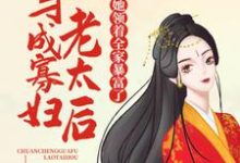 《穿成寡妇老太后，她领着全家暴富了》小说陈瑜萧祈玉章节章节免费在线阅读-读书翁