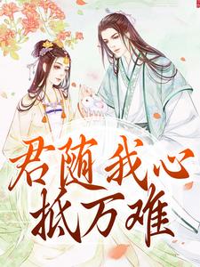 《君随我心抵万难》小说章节在线试读，《君随我心抵万难》最新章节目录