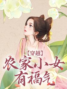 穿越：农家小女有福气免费阅读，穿越：农家小女有福气章节目录