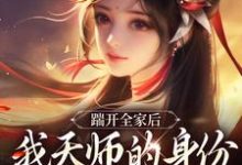 完结版《踹开全家后，我天师的身份藏不住了》章节目录在线阅读-读书翁