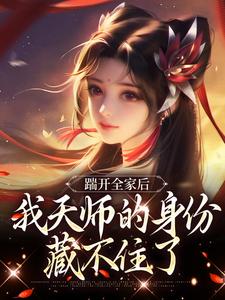 完结版《踹开全家后，我天师的身份藏不住了》章节目录在线阅读