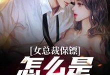 完结版《女总裁保镖，怎么是我的技师》章节阅读-读书翁