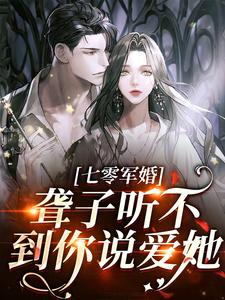 完结版《聋子听不到你说爱她》在线免费阅读