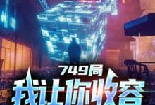 已完结小说《749局：我让你收容，你都灭口了？》章节在线阅读-读书翁