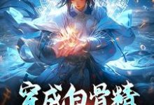 完结版《穿成白骨精，意外成团宠》在线免费阅读-读书翁