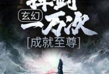 完结版《玄幻：挥剑一万次，成就至尊》章节阅读-读书翁