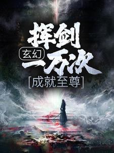 完结版《玄幻：挥剑一万次，成就至尊》章节阅读