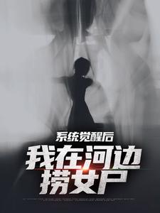 系统觉醒后，我在河边捞女尸魏昆白灵，系统觉醒后，我在河边捞女尸最新章节