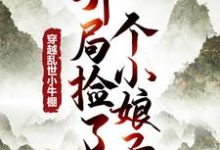 完结版《穿越乱世小牛棚，开局捡了个小娘子》章节阅读-读书翁