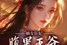 完结版《嫡女狂妃：腹黑王爷轻点宠》章节目录在线阅读-读书翁