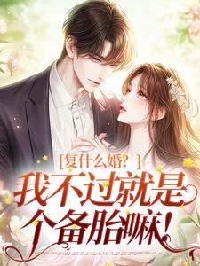 完结版《复什么婚？我不过就是个备胎嘛！》在线免费阅读