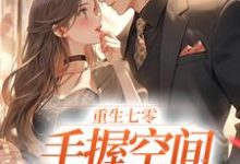 完结版《重生七零；手握空间当团宠》免费阅读-读书翁